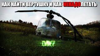 ГДЕ НАХОДИТСЯ ВЕРТОЛЕТ В DAYZ STANDALONE И КАК НЕ НАДО ЛЕТАТЬ  DAYZSIB