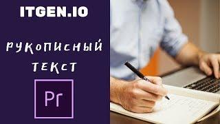 Уроки по Adobe Premiere Pro. Рукописный текст