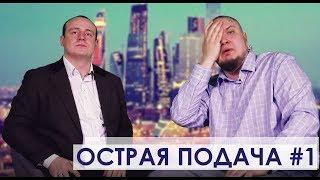 Острая подача. Первый выпуск