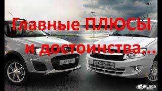 Лада Калина, Гранта ПЛЮСЫ!Обзор Kalina универсал.Зачем Вам LADA Kalina,LADA Granta? главные ПЛЮСЫ.