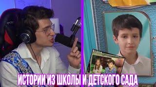 Меллшер Рассказывает как он Об@срался Перед Всеми | Первая Любовь в Садике | Конфликт с Учителями