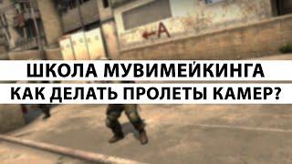 CS:GO Школа Мувимейкинга | Как делать пролеты камер? #2