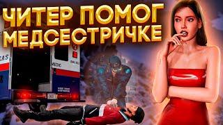 ЧИТЕР ПОМОГ МЕДСЕСТРИЧКЕ - GTA 5 RP