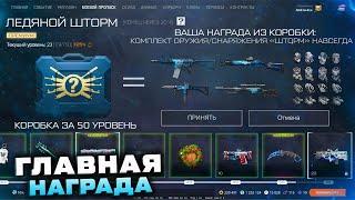 ВСЕ НАГРАДЫ БОЕВОГО ПРОПУСКА "ЛЕДЯНОЙ ШТОРМ" WARFACE - 50 Уровней, Снаряжение, Коробки с Оружием