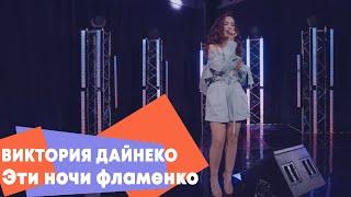 Виктория Дайнеко - Эти ночи фламенко (LIVE Брать живьём - о2тв)