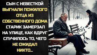 Сын ВЫГНАЛ пожилого отца из дома. Старик замерзал на улице, как вдруг встретил ЕЁ...