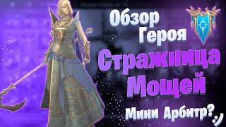 Стражница Мощей \ Reliquary Tender (Обзор героя) | Raid: Shadow Legends