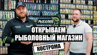 Открытие по франшизе РЫБАЛЮБ рыболовного магазина в г.Кострома.#2