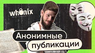 Публикуемся анонимно! Как писать о важном — и не выдать себя