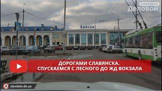 Дорогами Славянска. Спускаемся с Лесного до ЖД вокзала