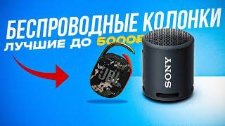 ТОП-5: Лучшие Беспроводные колонки до 5000 рублей | Рейтинг лучших портативных колонок в 2023 году