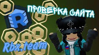 Проверка сайта Rbx.team, САМЫЙ ВЫГОДНЫЙ КУРС?? 