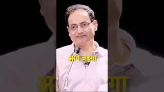 क्या दिमाग वाले लोग ही आगे बढ़ते हैं ?|| Dr. Vikas divyakirti || #motivation #success #shorts #upsc