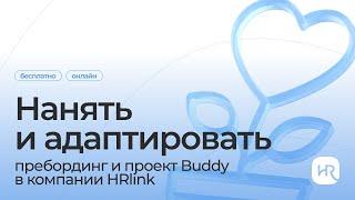 Нанять и адаптировать: пребординг и проект Buddy в компании HRlink