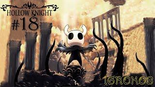 КОЛИЗЕЙ ГЛУПЦОВ  ХЕРРА ЗВЕРЬ ◉ HOLLOW KNIGHT ПРОХОЖДЕНИЕ # 18