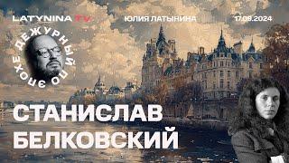 Станислав Белковский. "Инцидент в гольф-клубе". Невзлин гейт. Фильм Трофимовой