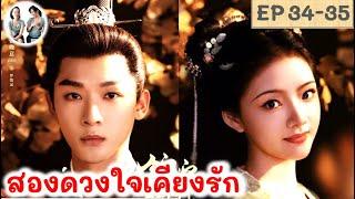 เล่าเรื่อง สองดวงใจเคียงรัก EP 34-35 (2024) จางหว่านอี้ เหรินหมิ่น | สปอยซีรี่ย์จีน | มาดูรีวิว