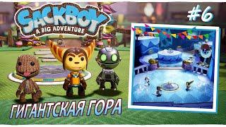 Sackboy | Гигантская Гора | На старт! Йети Марш! #6 (ВТРОЁМ)