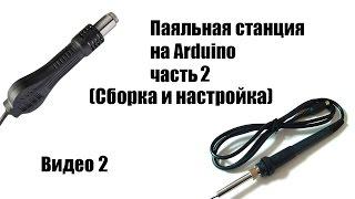  Паяльная станция на Arduino часть2 Сборка и настройка видео2