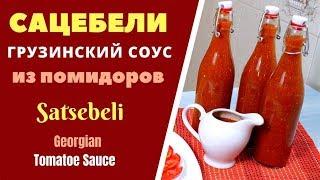 САЦЕБЕЛИ - ГРУЗИНСКАЯ КУХНЯ. ВКУСНЕЙШИЙ СОУС ИЗ ПОМИДОР:  საწებელი Tomatoes Sauce