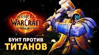 Они Восстали ПРОТИВ ТИТАНОВ! ТРАЭГАРЫ - Воины Азерот The War Within