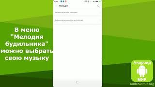 Как включить будильник на телефоне Андроид?