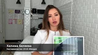 Обучение косметологов Халима Беляева