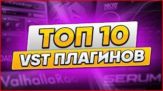 МОИ 10 ЛУЧШИХ VST ПЛАГИНОВ 2022 ГОДА!