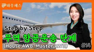 Step by Step  항공 운송 단계 ｜와우패스 무역코치 백소라의 무역용어