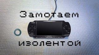 Замотаем Изолентой Sony PSP