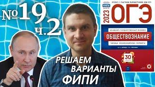 Разбор варианта 19 ЧАСТЬ 2 ОГЭ 2023 по обществознанию | Владимир Трегубенко