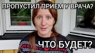 Что будет если пропустить посещение у врача в Швеции?