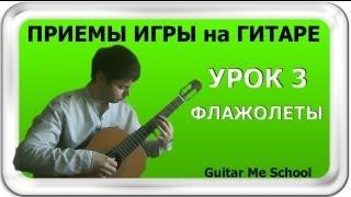 ФЛАЖОЛЕТЫ на гитаре. ТЕХНИКА ИГРЫ НА ГИТАРЕ. GuitarMe School | Александр Чуйко