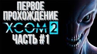 Часть#1 Первое прохождение Максимальная сложность  XCOM 2 War of the Chosen