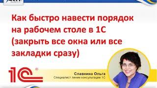 Как быстро навести порядок на рабочем столе в 1С