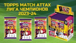 ОБЗОР КАРТОЧЕК ЛИГА ЧЕМПИОНОВ 2023-24 / Topps Match Attax Unpacking / Распаковка коллекции