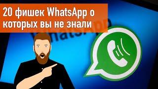 20 фишек и секретов WhatsApp о которых вы не знали