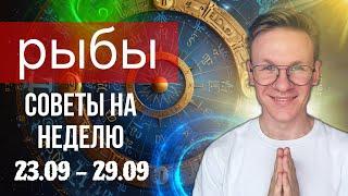 РЫБЫ СЕНТЯБРЬ ГОРОСКОП 2024, ПРОГНОЗ НА НЕДЕЛЮ С 23 ПО 29 СЕНТЯБРЯ