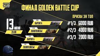 GOLDEN BATTLE CUP Final !!! [ PUBG Mobile LITE Tournament ] ПУБГ Мобайл ЛАЙТ ТУРНИР ФИНАЛ!!!