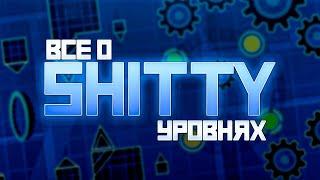 SHITTY УРОВНИ и с чем их едят - Geometry Dash // Pulsar