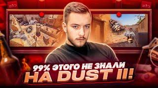 Как играть Dust II в 60% Винрейта? / Раскидки, дефолты, тактики, и скрипты