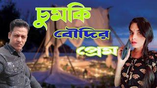 #চুমকি বৌদির প্রেম।#Chumki boudir prem #Chumki boudir prem#Chumki boudir prem#bangla natok#ngtv