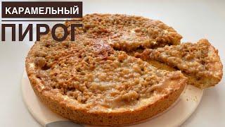 Карамельный пирог. Қазақша рецепт. Готовлю каждый день. Самый вкусный пирог.