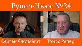 Рупор-Ньюс №24: Шольц отказывается поддерживать Зеленского, Германия переходит на сторону России?