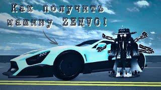 Как получить машину Zenvo Factory в Car Dealership Tycoon в Roblox