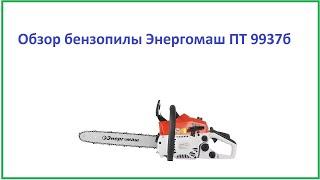 Обзор бензопилы Энергомаш ПТ 9937б