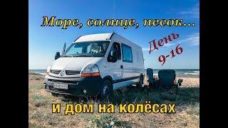 #VANLIFE Алтай-Сочи на самодельном автодоме / Море, солнце, песок и дом на колесах.