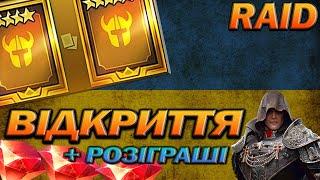 RAID: 1+1 САКРАЛИ,  РОЗІГРАШІ / Raid Shadow Legends