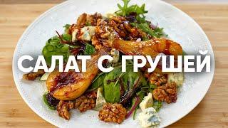 Салат с карамельной грушей и голубым сыром | ПроСто кухня | YouTube-версия