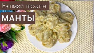 Езілмей пісетін манты. Сочные,вкусные манты. Мантыға қамыр илеу